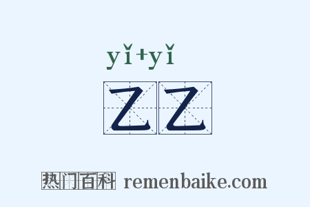 乙乙是什么意思的图片